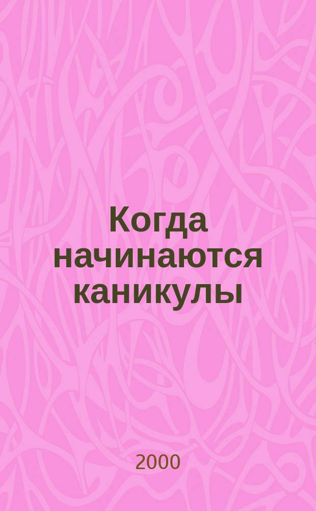 Когда начинаются каникулы : Темат. тетр. по нем. яз. для учащихся нач. ступени шк. с углубл. изуч. нем. яз