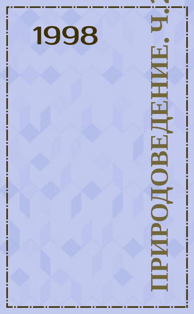 Природоведение. [Ч.] 2