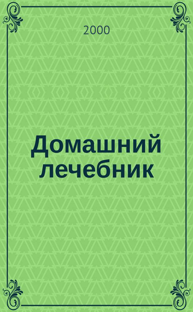 Домашний лечебник : Справ