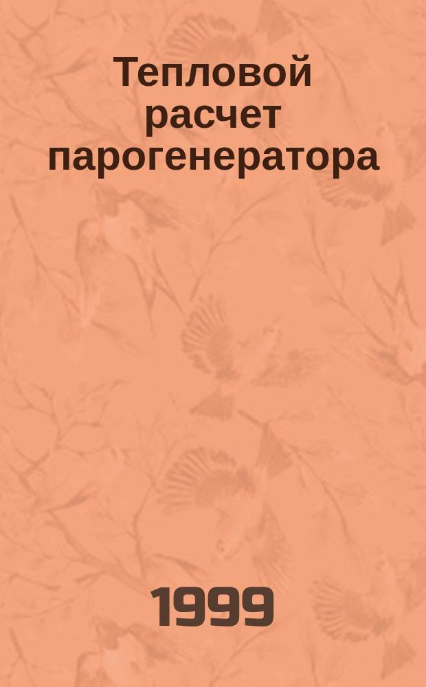 Тепловой расчет парогенератора : Учеб. пособие для студентов спец. 100800 - Энергетика теплотехнологии