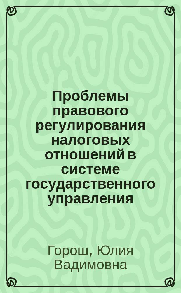Проблемы правового регулирования налоговых отношений в системе государственного управления : Автореф. дис. на соиск. учен. степ. к.ю.н. : Спец. 12.00.02