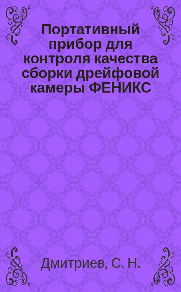 Портативный прибор для контроля качества сборки дрейфовой камеры ФЕНИКС (Wire Test Instrument Phenix )