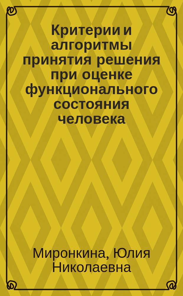 Критерии и алгоритмы принятия решения при оценке функционального состояния человека : Автореф. дис. на соиск. учен. степ. к.т.н. : Спец. 05.13.01