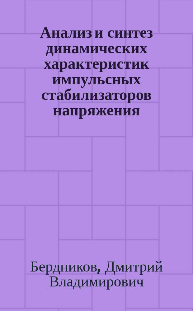 Анализ и синтез динамических характеристик импульсных стабилизаторов напряжения : Автореф. дис. на соиск. учен. степ. к.т.н. : Спец. 05.09.12