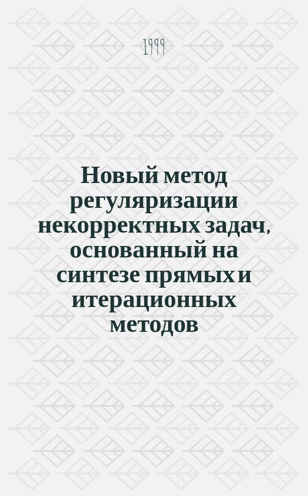Новый метод регуляризации некорректных задач, основанный на синтезе прямых и итерационных методов
