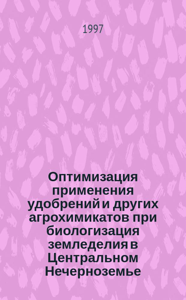 Оптимизация применения удобрений и других агрохимикатов при биологизация земледелия в Центральном Нечерноземье : Автореф. дис. на соиск. учен. степ. к.с.-х.н. : Спец. 06.01.04