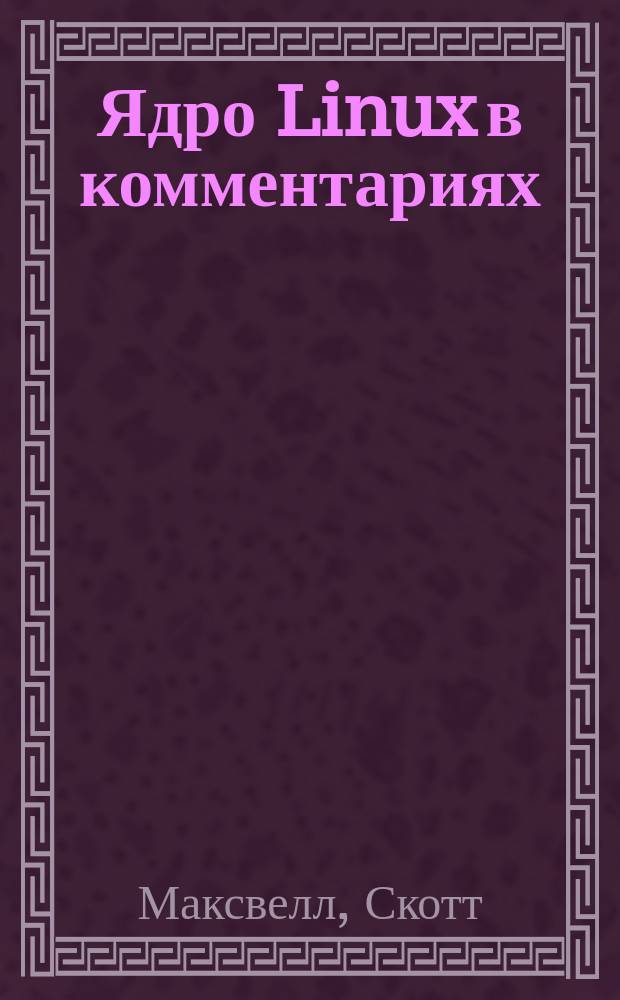 Ядро Linux в комментариях