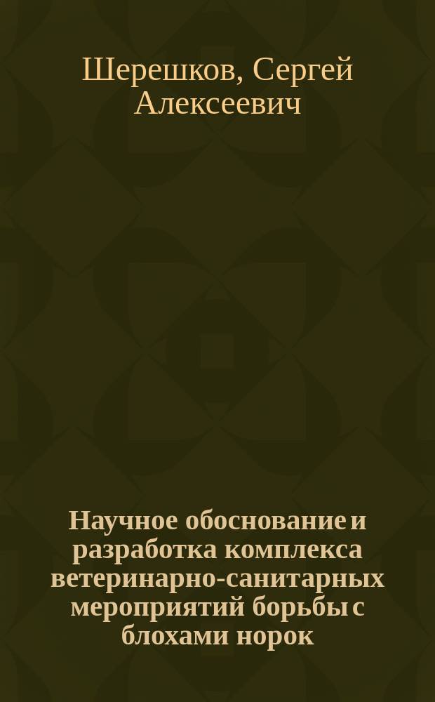 Научное обоснование и разработка комплекса ветеринарно-санитарных мероприятий борьбы с блохами норок : Автореф. дис. на соиск. учен. степ. к.вет.н. : Спец. 16.00.06