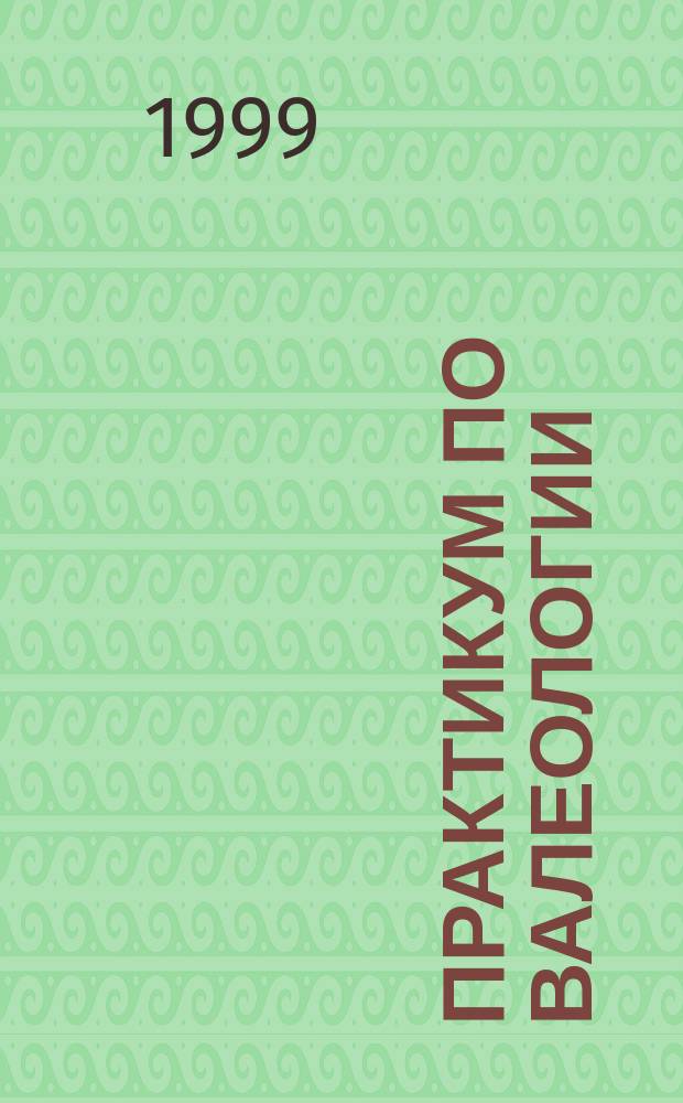 Практикум по валеологии : Для вузов