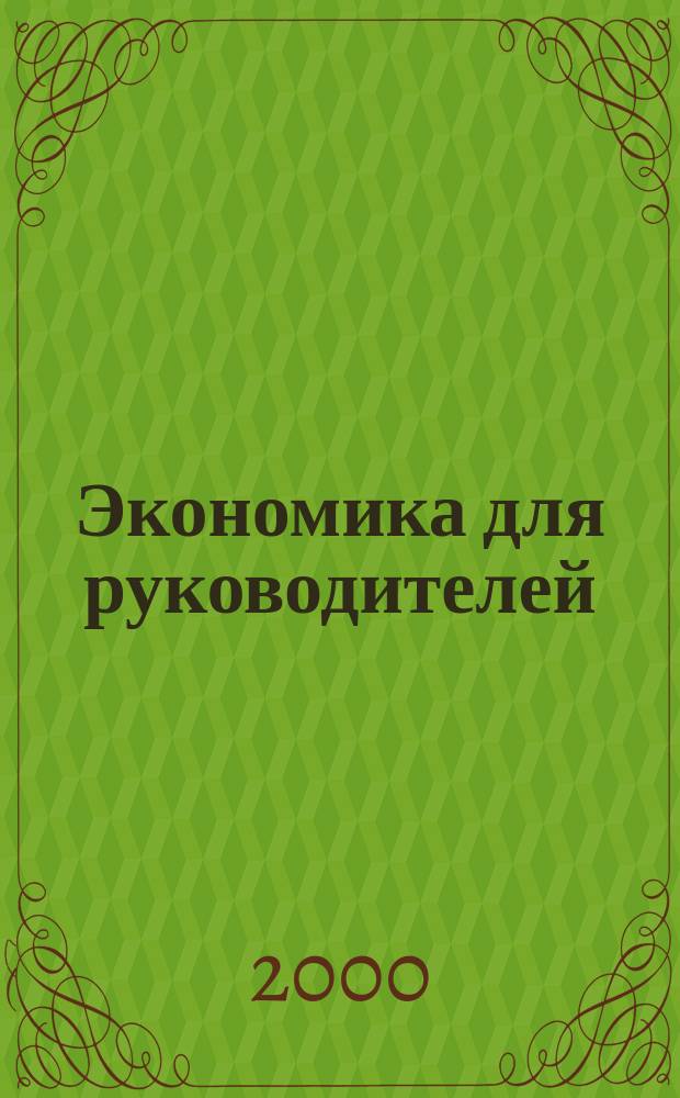 Экономика для руководителей: проблемы и практика. [Кн. 1 : Рыночная экономика]