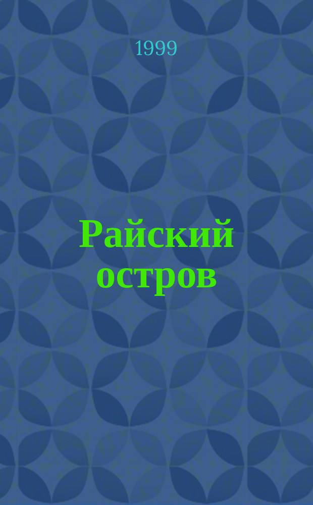 Райский остров; Волшебные крылья: Романы / Барбара Картленд; Пер. с англ. В. Бологовой