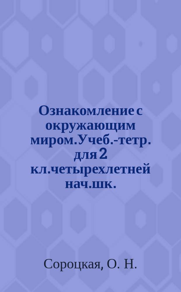 Ознакомление с окружающим миром.Учеб.-тетр. для 2 кл.четырехлетней нач.шк.