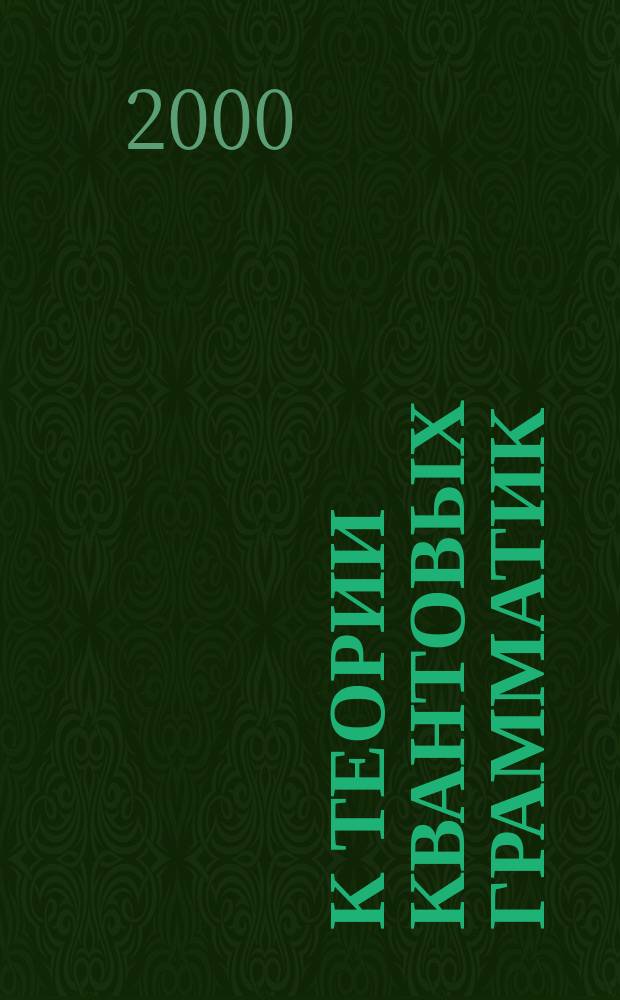 К теории квантовых грамматик