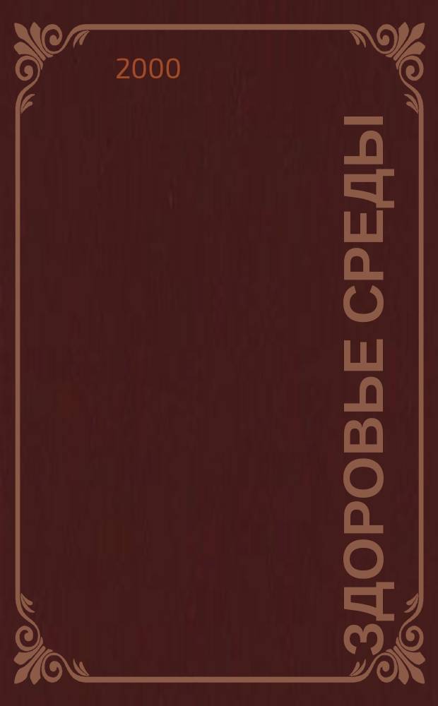 Здоровье среды: практика оценки : Для специалистов в обл. охраны природы и оценки здоровья среды
