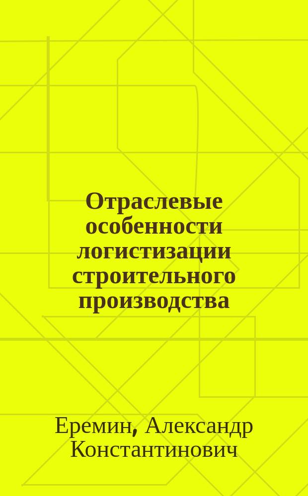 Отраслевые особенности логистизации строительного производства