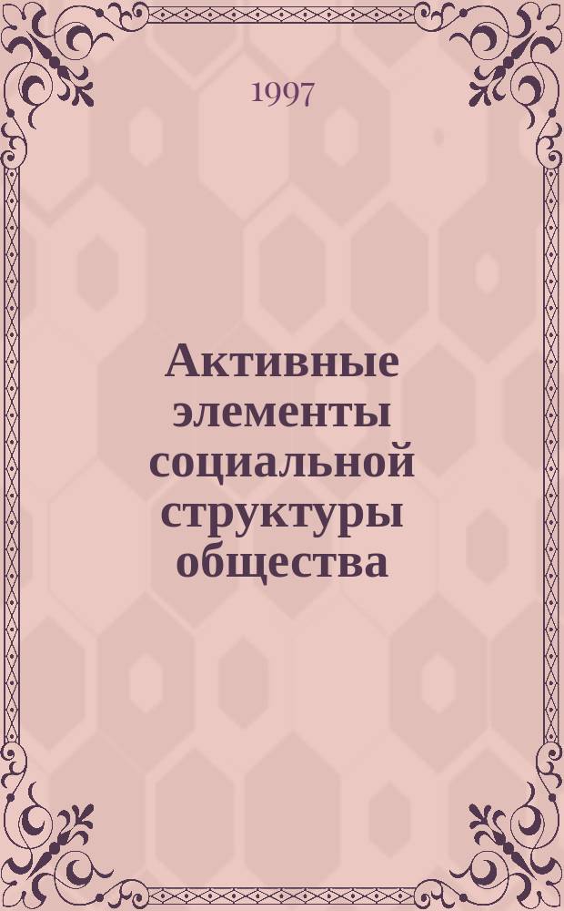 Активные элементы социальной структуры общества : (Социально-философский анализ) : Автореф. дис. на соиск. учен. степ. д.филос.н. : Спец. 09.00.11