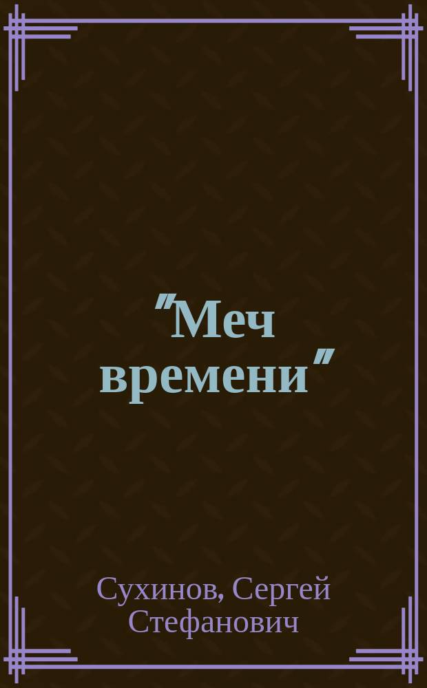 "Меч времени" : Повесть