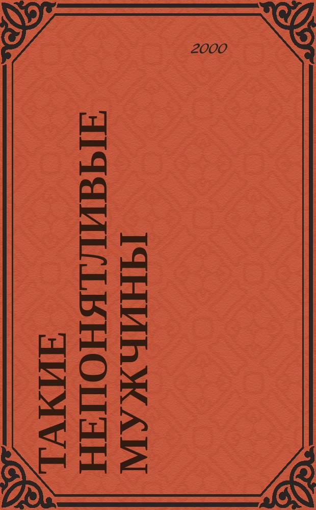 Такие непонятливые мужчины