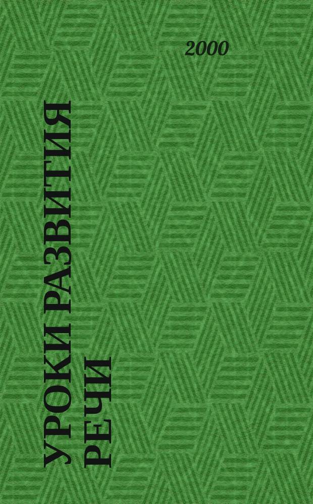 Уроки развития речи : К учеб. пособию "Рус. речь. 5-7 кл." : 5 кл