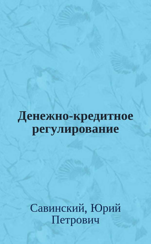 Денежно-кредитное регулирование : (Учеб. пособие)