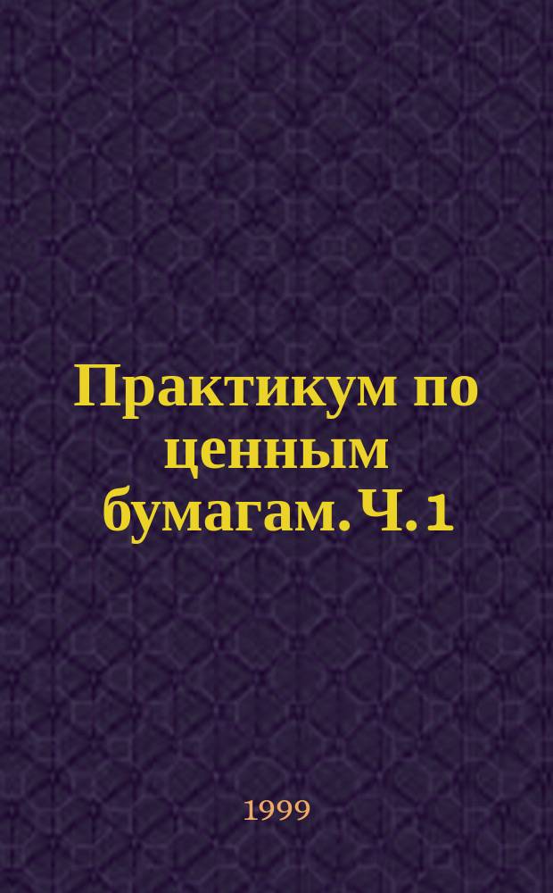 Практикум по ценным бумагам. Ч. 1