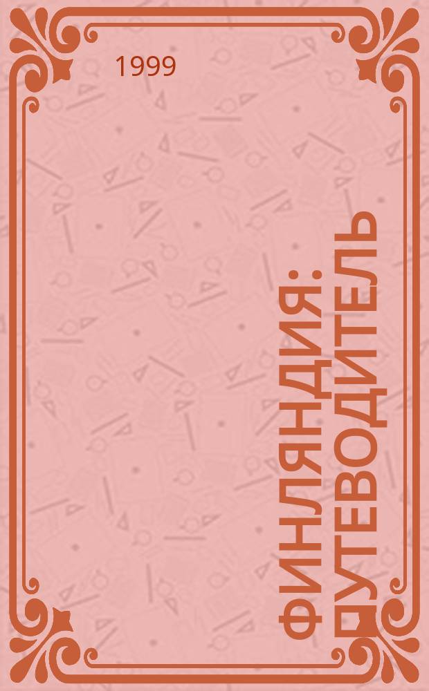 Финляндия : Путеводитель : С мини-слов. и карт