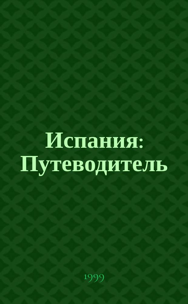 Испания : Путеводитель : С мини-слов. и карт