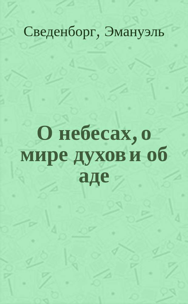 О небесах, о мире духов и об аде : Трактат