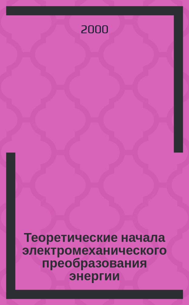 Теоретические начала электромеханического преобразования энергии : Учеб. пособие : Для студентов спец. 180100