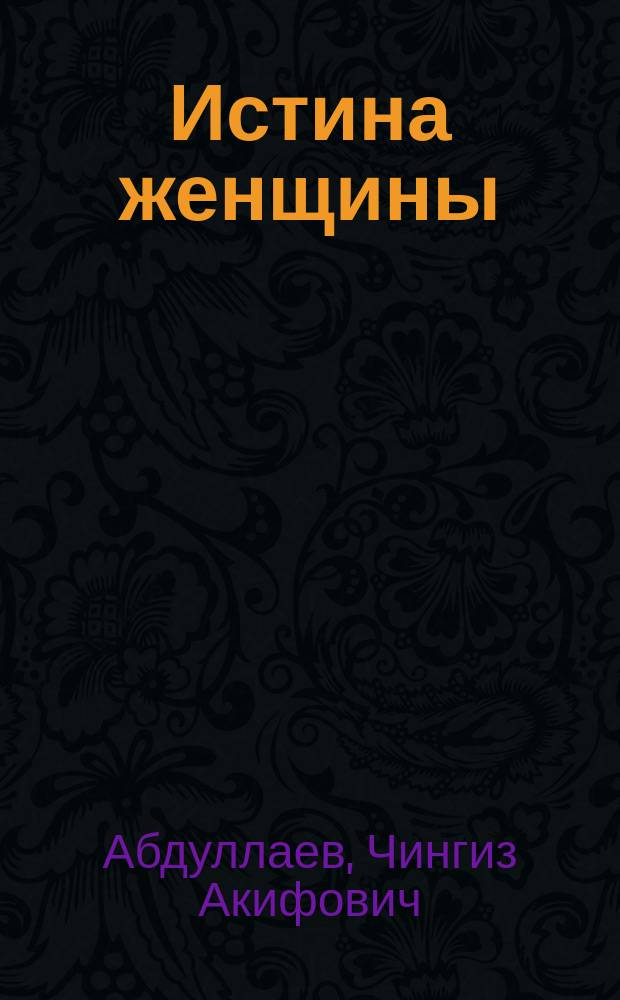 Истина женщины : Повести