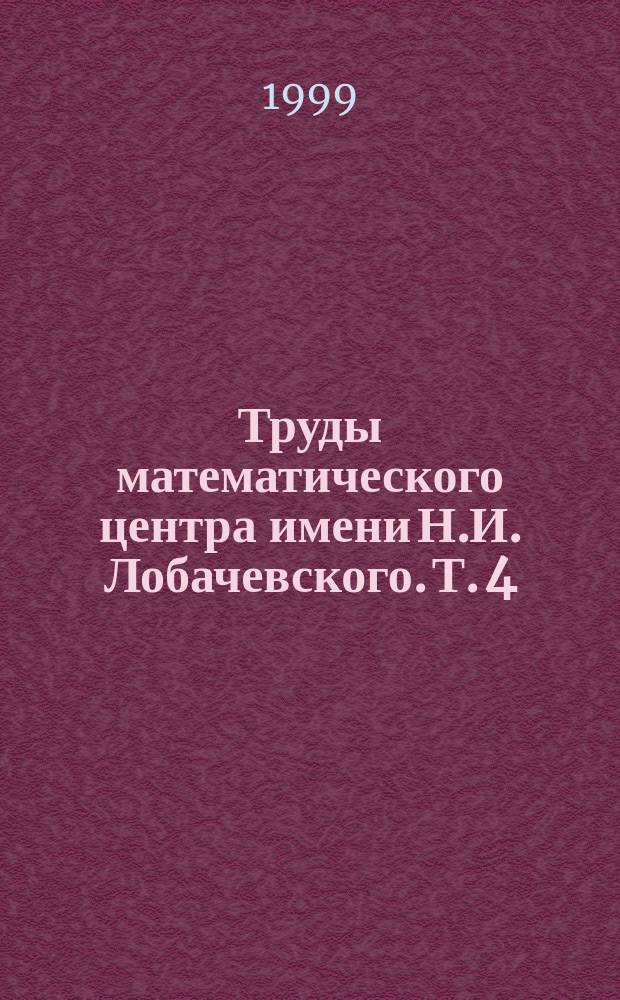 Труды математического центра имени Н.И. Лобачевского. Т. 4 : Компьютерная лингвистика