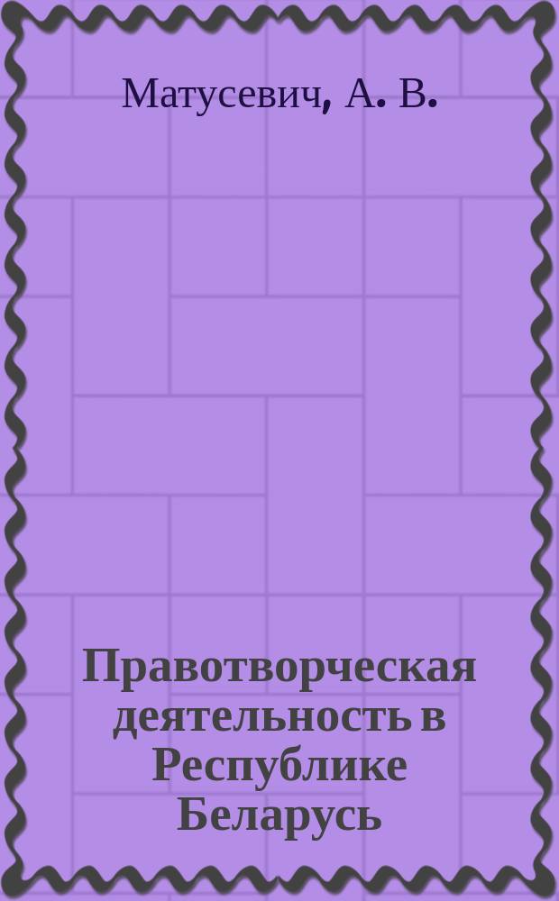 Правотворческая деятельность в Республике Беларусь