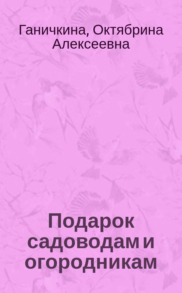 Подарок садоводам и огородникам