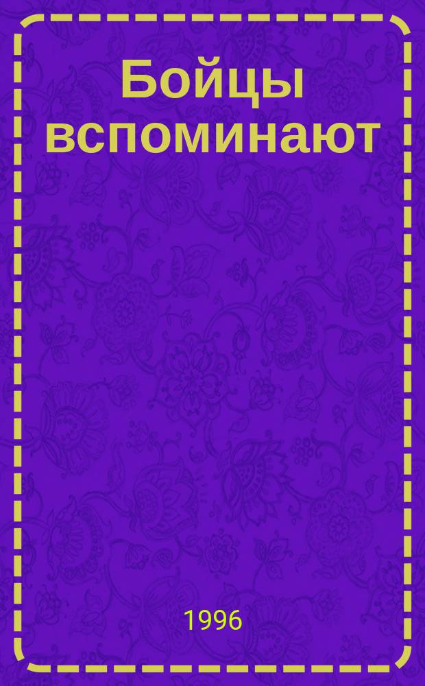 Бойцы вспоминают : Сб.