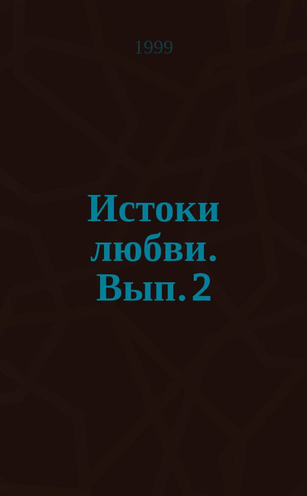 Истоки любви. Вып. 2