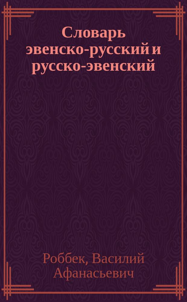 Словарь эвенско-русский и русско-эвенский : Ок. 4000 слов. : Пособие для учащихся нач. шк