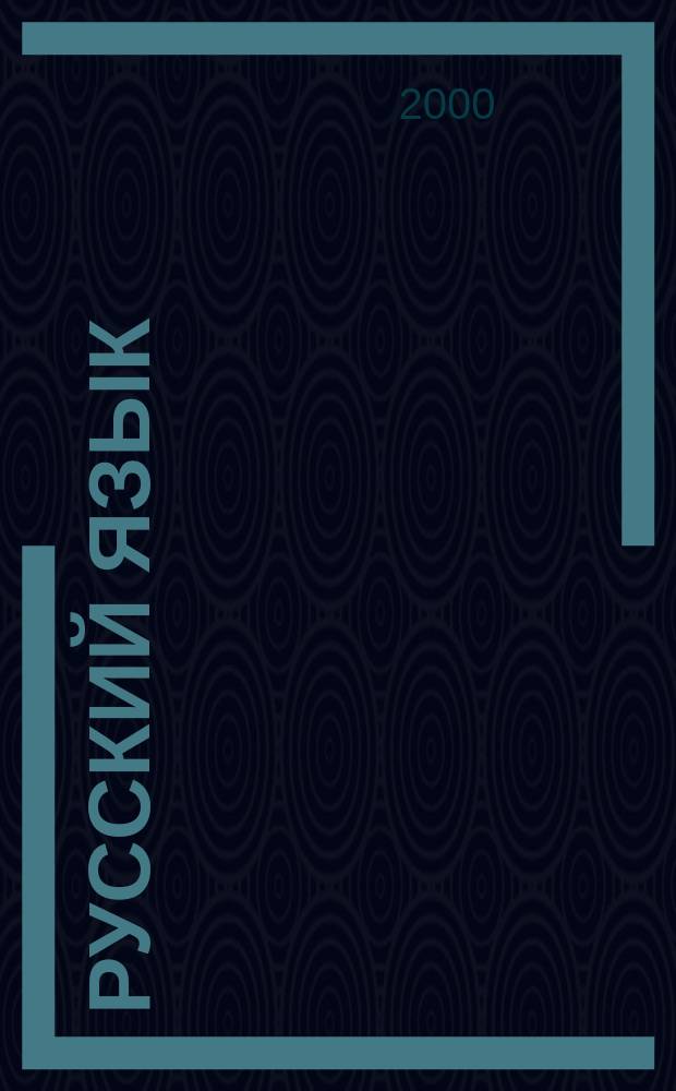 Русский язык : Учеб. для 3 кл. четырехлет. нач. шк