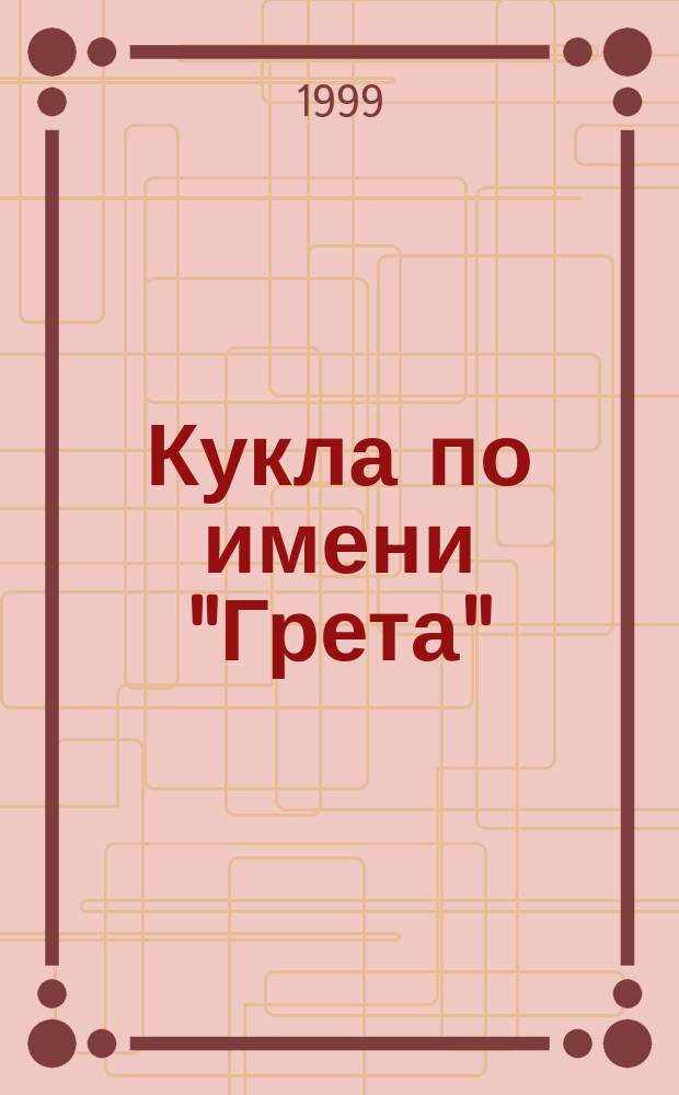 Кукла по имени "Грета" : Киносценарий