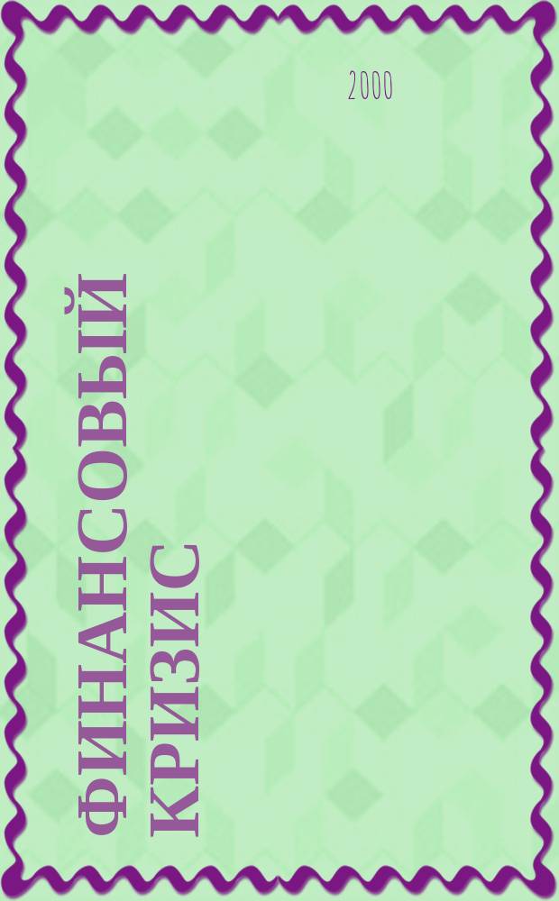 Финансовый кризис: причины и последствия : Конф., 17-18 апр. 1999 г. : Сб. докл