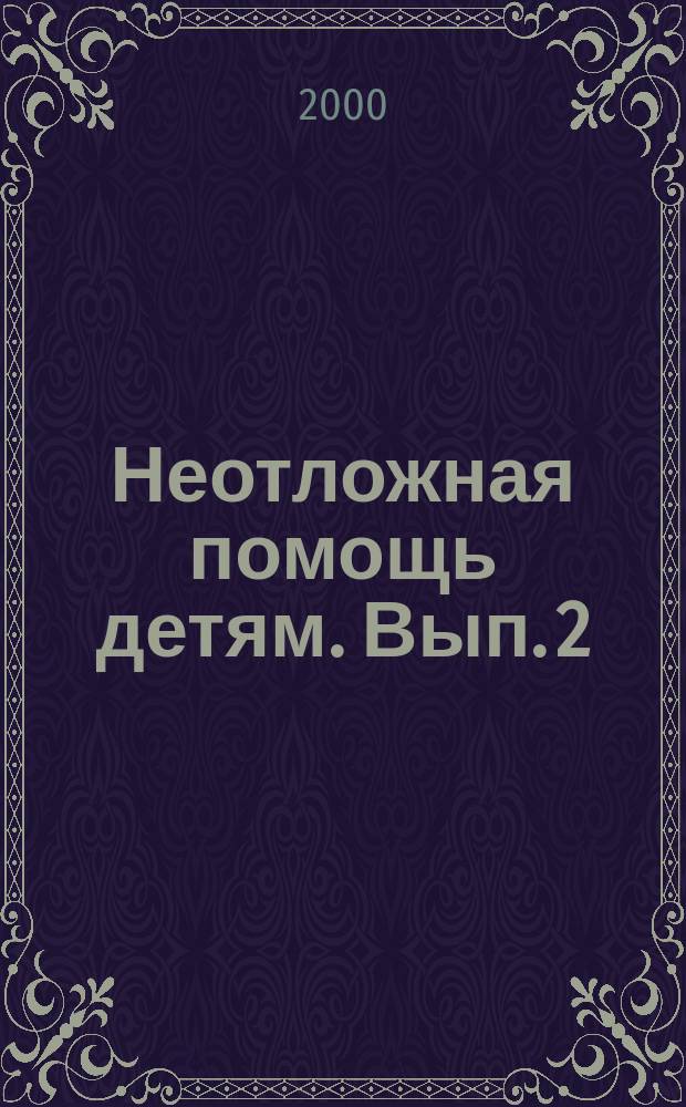 Неотложная помощь детям. Вып. 2
