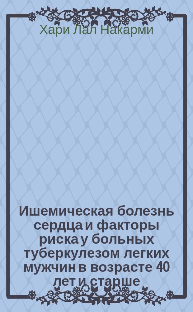 Ишемическая болезнь сердца и факторы риска у больных туберкулезом легких мужчин в возрасте 40 лет и старше : Автореф. дис. на соиск. учен. степ. к.м.н. : Спец. 14.00.06 : Спец. 14.00.26