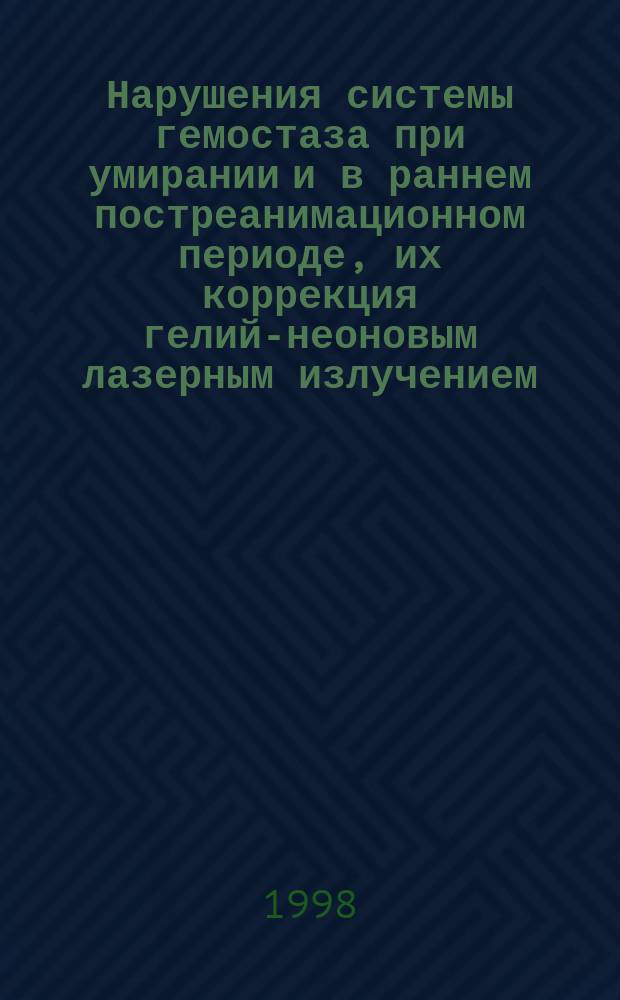 Нарушения системы гемостаза при умирании и в раннем постреанимационном периоде, их коррекция гелий-неоновым лазерным излучением : (Эксперим. исслед.) : Автореф. дис. на соиск. учен. степ. к.б.н. : Спец. 14.00.16