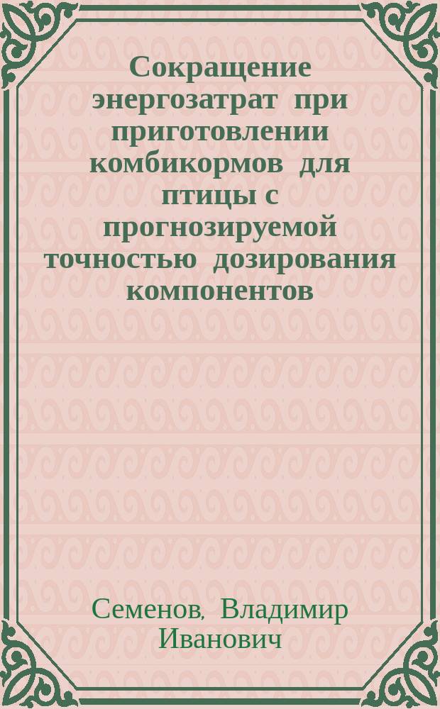 Сокращение энергозатрат при приготовлении комбикормов для птицы с прогнозируемой точностью дозирования компонентов : Автореф. дис. на соиск. учен. степ. к.т.н. : Спец. 05.20.01