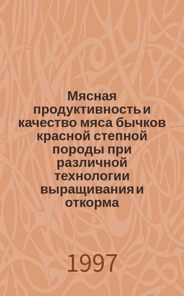 Мясная продуктивность и качество мяса бычков красной степной породы при различной технологии выращивания и откорма : Автореф. дис. на соиск. учен. степ. к.с.-х.н. : Спец. 06.02.04