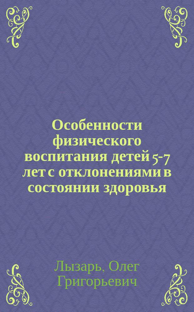Особенности физического воспитания детей 5-7 лет с отклонениями в состоянии здоровья : Автореф. дис. на соиск. учен. степ. к.п.н. : Спец. 13.00.04