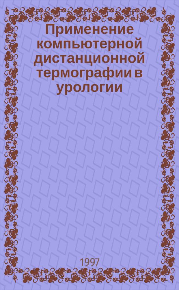 Применение компьютерной дистанционной термографии в урологии : Автореф. дис. на соиск. учен. степ. к.м.н. : Спец. 14.00.40