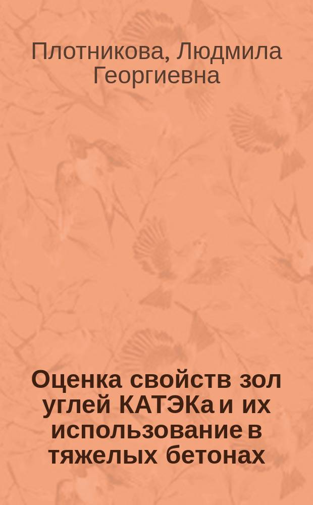 Оценка свойств зол углей КАТЭКа и их использование в тяжелых бетонах : Автореф. дис. на соиск. учен. степ. к.т.н. : Спец. 05.23.05