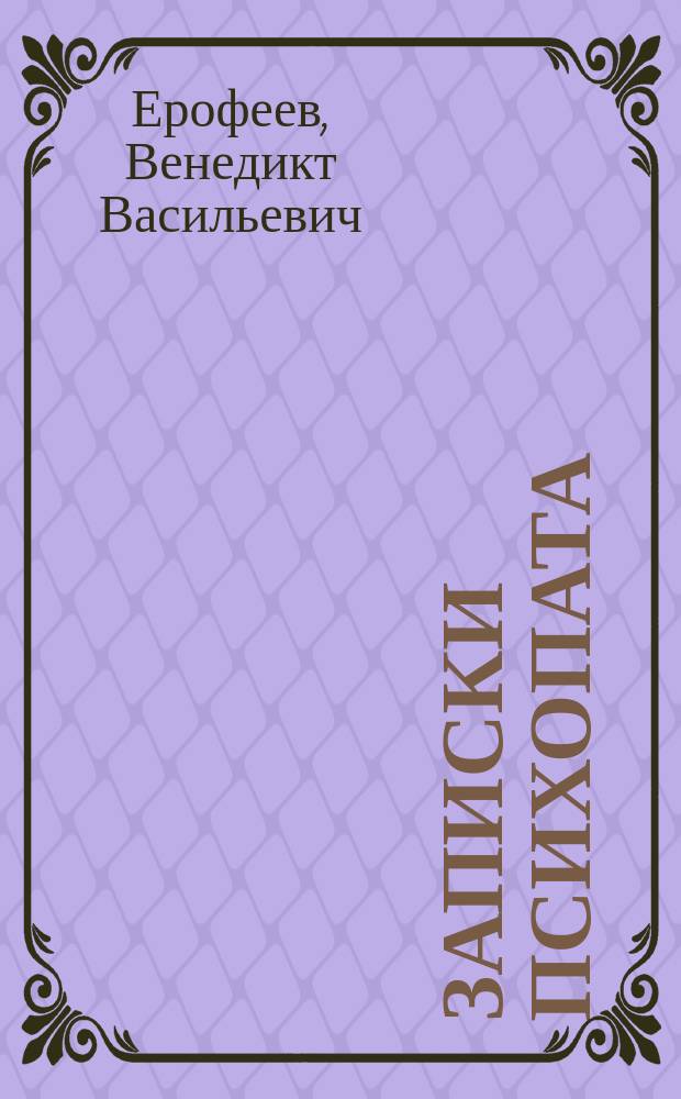 Записки психопата : Сб.