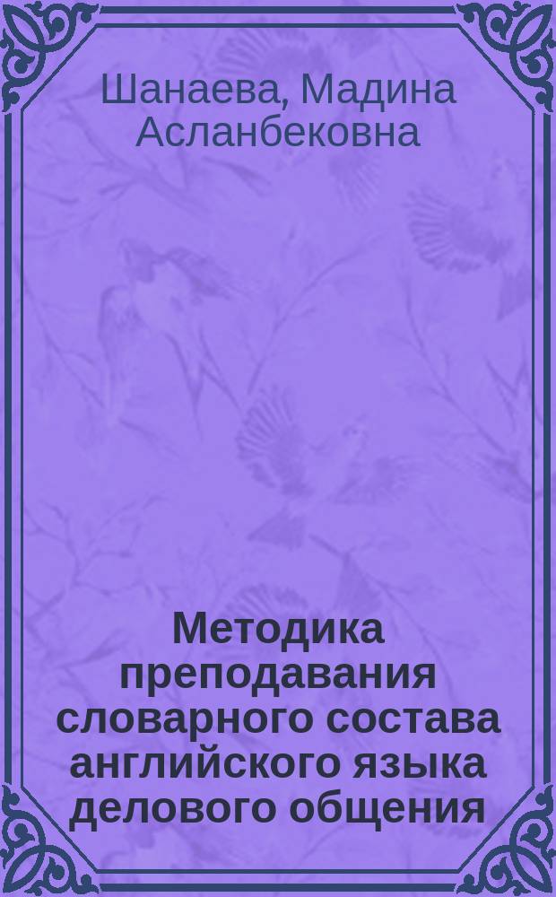 Методика преподавания словарного состава английского языка делового общения