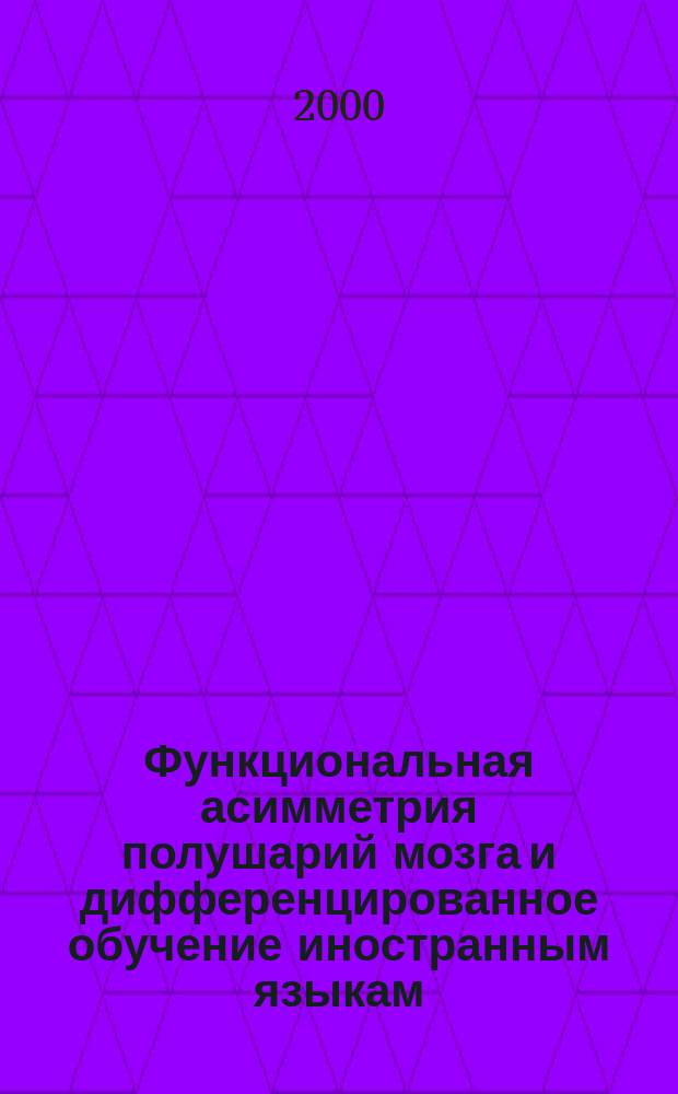 Функциональная асимметрия полушарий мозга и дифференцированное обучение иностранным языкам : Препр